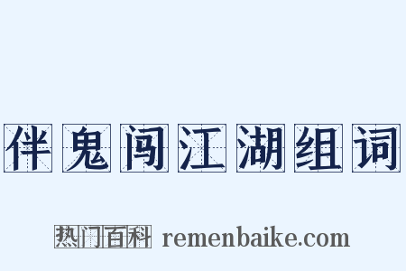 伴鬼闯江湖组词是什么意思的图片